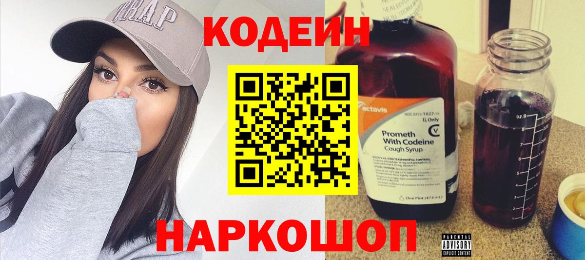 Codein напиток Lean (лин) Выкса